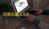 简易迅雷 1.0.0.7 绿色版
